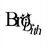 Brodith_