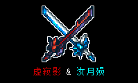 虚寂影&汝月殒.png